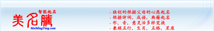 獨(dú)創(chuàng)的根據(jù)父母的心愿起名；根據(jù)詩詞、成語、典籍起名；形，音，意靈活變換；兼顧五行、生肖、五格、星座