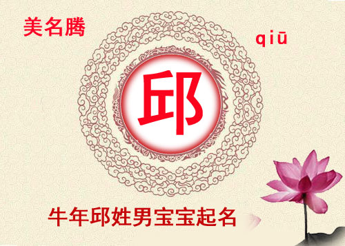 邱姓男孩牛年有內涵的名字