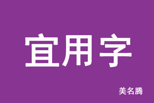 2021屬牛寶寶起名宜用字有哪些？