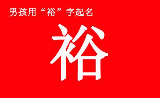 男孩帶“?！弊制鹈寐牭拿执笕? /></a>如何給男孩起一個(gè)好名字也是一門學(xué)問。一個(gè)人的名字不是隨便用兩個(gè)字湊合起來就行了。漢字是表意文字，講究搭配關(guān)系。裕字就是這樣一個(gè)好字，如果搭配得好，就會(huì)成為一個(gè)寓意美好的名字。前中國首富，國美集團(tuán)創(chuàng)始人...</div>
			         <span id="ctl00_ContentPlaceHolder1_subjectList_dgNews_ctl11_Label1" style="color:Green;font-size:10pt;">2021/4/28 9:21:43</span>
			        <div style="height:5px; font-size:5px"> </div>
			        <hr width="99%" style="text-align:center; border-style:dotted; border-width:0px; height:1px;" />
			        <div style="height:5px; font-size:5px"> </div>
			    </div>
		        </td>
	</tr><tr style="border-width:0px;">
		<td valign="top">
		        <div style="padding-left:3px; padding-right:3px;line-height:180%">
			         <h3 style="padding:0px;margin:0px;display:inline;"><a id="ctl00_ContentPlaceHolder1_subjectList_dgNews_ctl12_HyperLink1" class="headline" href="/subject/qimingdaquan/nanhaiqiming/s.aspx?newsid=13348" target="_blank">男孩八字五行喜土起什么名字好？</a></h3>
			        
			          <span style="color:Red;font-size:8pt;"></span>
			        <br />
			        <div style="padding-top:1px; width:95%; padding-left:8px; line-height:180%;color:#2f2f2f;font-size:14px;" ><a href=
