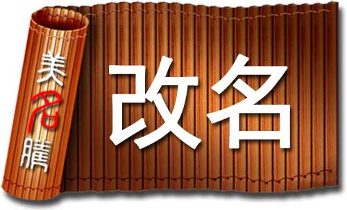 改名有科學依據(jù)嗎？哪些情況應該改名字？