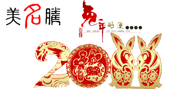 美名騰祝大家春節(jié)愉快，兔年吉祥