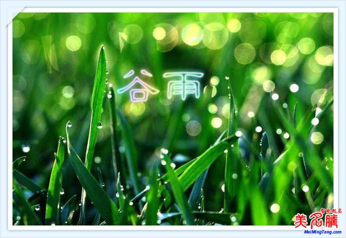 暮春時(shí)節(jié):谷雨節(jié)氣與谷雨名字由來(lái)
