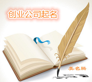 上海、杭州、南京-創(chuàng)業(yè)公司起名一個(gè)比一個(gè)有噱頭