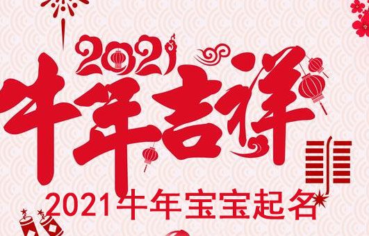 牛年寶寶取什么名字好？