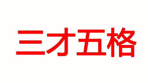 寶寶起名你更在意五行八字還是五格三才?