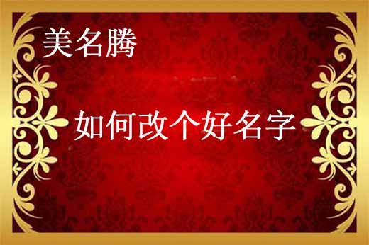 寶寶如何改名字？